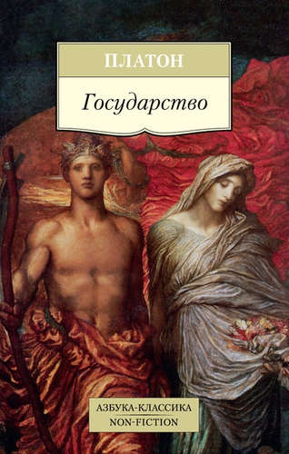Книга: Государство (Платон) ; Азбука, 2018 