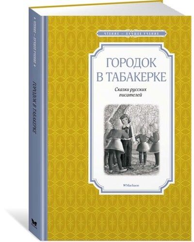 Книга: Городок в табакерке (Одоевский Владимир Федорович) ; Махаон, 2021 