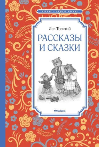Книга: Рассказы и сказки (Толстой Лев Николаевич) ; Махаон, 2022 