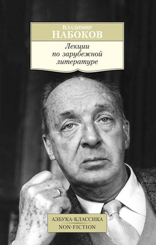 Книга: Лекции по зарубежной литературе (Набоков Владимир Владимирович) ; Азбука, 2021 