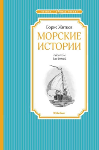 Книга: Морские истории (Житков Борис Степанович) ; Махаон, 2022 
