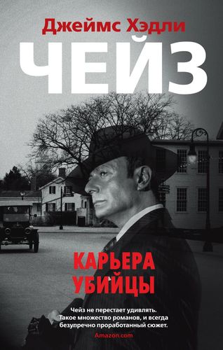 Книга: Карьера убийцы (Герасимов А.Е. (переводчик), Чейз Джеймс Хедли) ; Азбука, 2019 