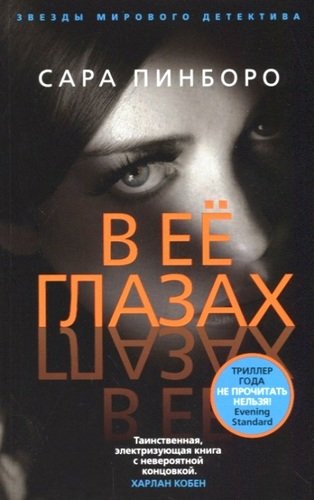 Книга: В её глазах: роман (Пинборо Сара) ; Азбука, 2018 