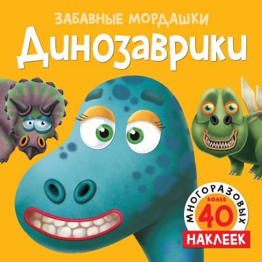 Книга: Динозаврики (Равинская А.) ; Махаон, 2019 