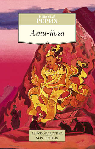 Книга: Агни-йога (Рерих Николай Константинович) ; Азбука, 2022 