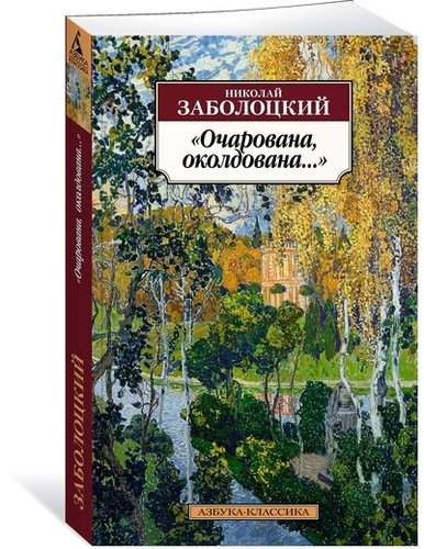 Книга: Очарована, околдована… (Заболоцкий Николай Алексеевич) ; Азбука, 2021 