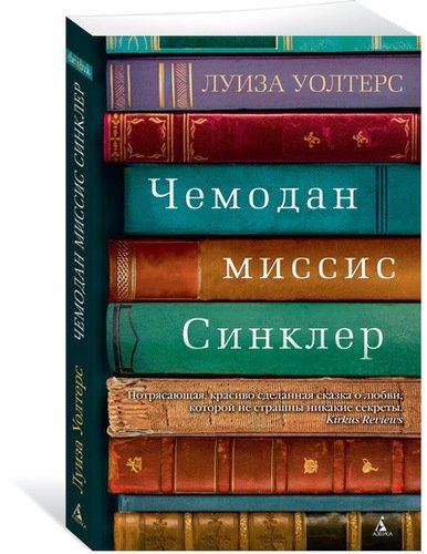 Книга: Чемодан миссис Синклер: роман (Уолтерс Луиза , Иванов И. (переводчик)) ; Азбука, 2018 