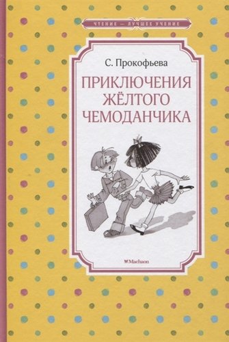 Книга: Приключения жёлтого чемоданчика (Прокофьева Софья Леонидовна) ; Махаон, 2022 