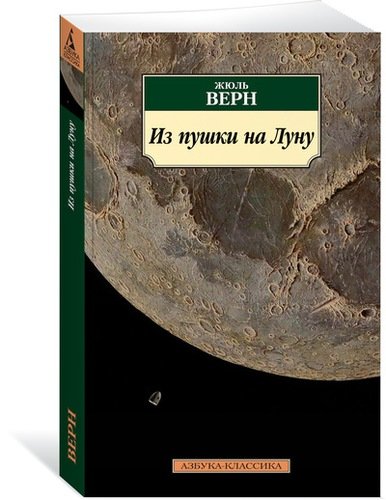 Книга: Из пушки на Луну. Вокруг Луны (Верн Ж.) ; Азбука, 2018 