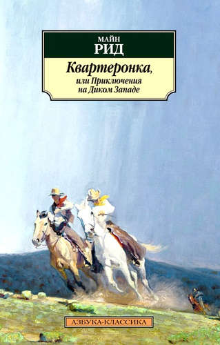 Книга: Квартеронка, или Приключения на Дальнем Западе : роман (Рид Томас Майн) ; Азбука, 2015 