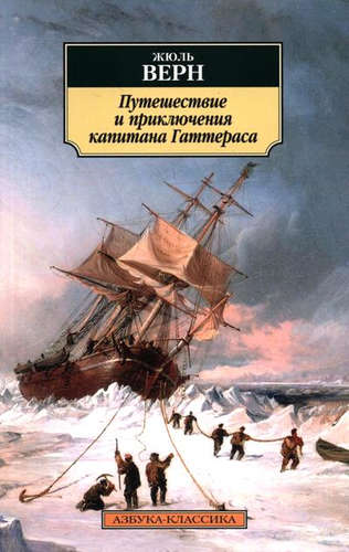 Книга: Путешествие и приключения капитана Гаттераса (Верн Ж.) ; Азбука, 2016 