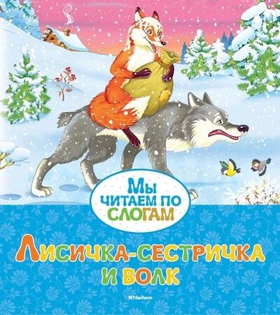 Книга: Лисичка-сестричка и волк (Афанасьев А. (обраб.)) ; Махаон, 2022 