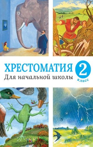 Книга: Хрестоматия для начальной школы. 2 класс (Рахманова С. (отв. ред.)) ; Махаон, 2017 
