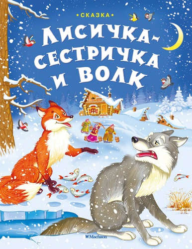 Книга: Лисичка-сестричка и волк: книжка на картоне (Афанасьев Александр Николаевич) ; Махаон, 2014 