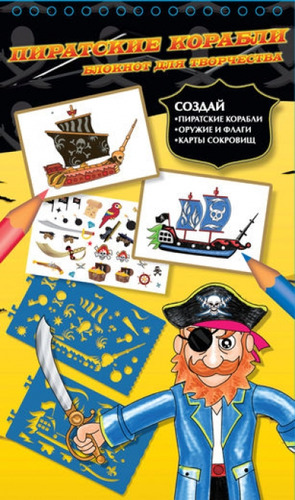 Книга: Пиратские корабли; Махаон, 2014 
