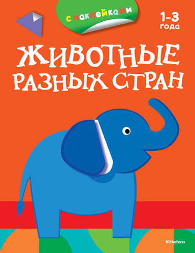 Книга: Животные разных стран (с наклейками) (Плаксунова Дарья) ; Махаон, 2016 
