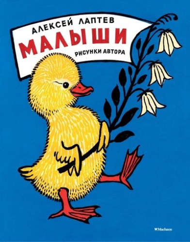 Книга: Малыши (Рисунки А. Лаптева) (Лаптев Алексей Михайлович) ; Махаон, 2016 