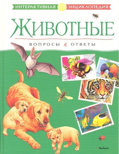 Книга: Животные. Вопросы и ответы (В. Болотников, Т. Ю. Покидаева) ; Махаон, 2012 