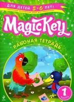 Книга: Magic Key 1: для детей 5-6 лет: рабочая тетрадь. Ч. 1 (Томилина Елена Петровна) ; Эксмо, 2009 