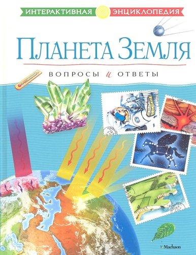 Книга: Планета Земля. Вопросы и ответы (В. Болотников, Т. Ю. Покидаева) ; Махаон, 2012 