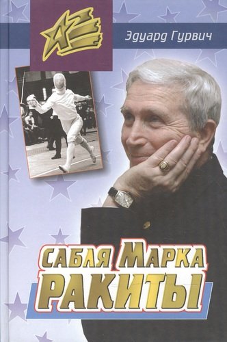 Книга: Сабля Марка Ракиты (Гурвич Эдуард) ; Человек, 2010 