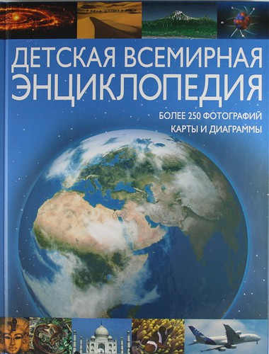 Книга: Детская всемирная энциклопедия (Заяц Т.А.) ; Фактор, 2010 