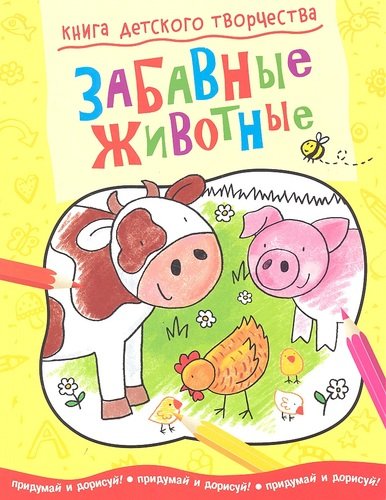 Книга: Забавные животные (Бирюкова) ; Махаон, 2012 