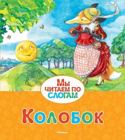 Книга: Колобок (Ушинский К.) ; Махаон, 2017 