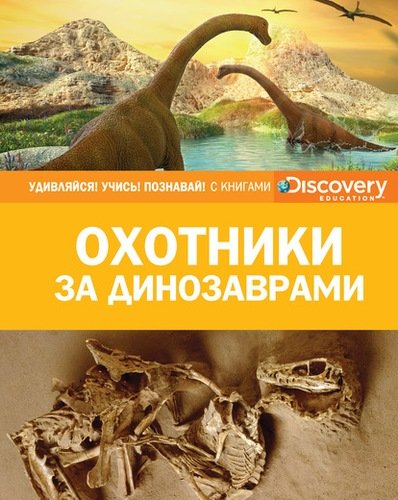 Книга: Охотники за динозаврами (Бологов В. (ред.)) ; Махаон, 2017 