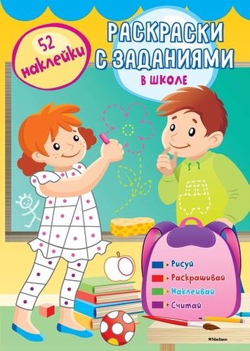 Книга: В школе (Ниджвадек А. (илл.)) ; Махаон, 2017 