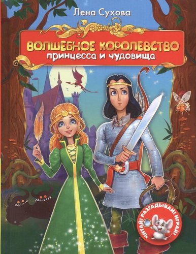 Книга: Волшебное королевство. Принцесса и чудовища. (Сухова Елена) ; Азбука, 2013 