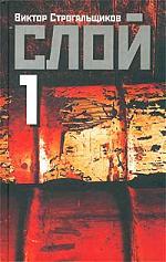 Книга: Слой 1 (Строгальщиков В.) ; Пальмира, 2004 