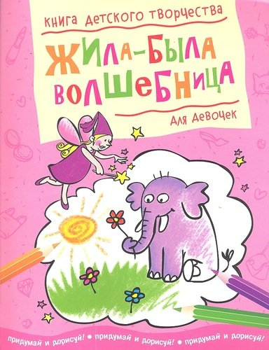 Книга: Жила-была волшебница (для девочек) (Земцова, Самусенко) ; Махаон, 2012 