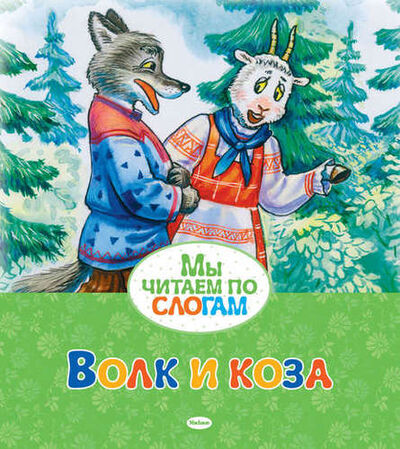Книга: Волк и коза (Афанасьев Александр Николаевич) ; Махаон, 2022 
