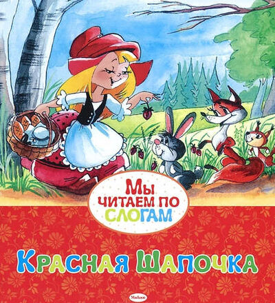 Книга: Красная Шапочка (Перро Шарль) ; Махаон, 2022 