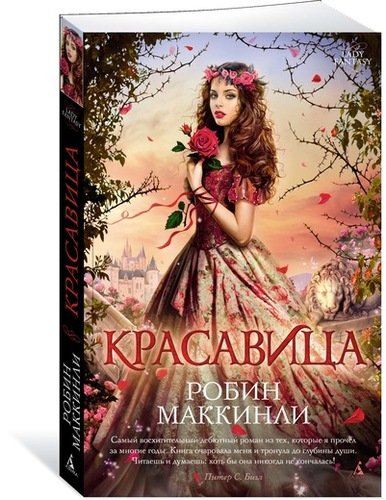 Книга: Красавица (Маккинли Робин) ; Азбука, 2018 