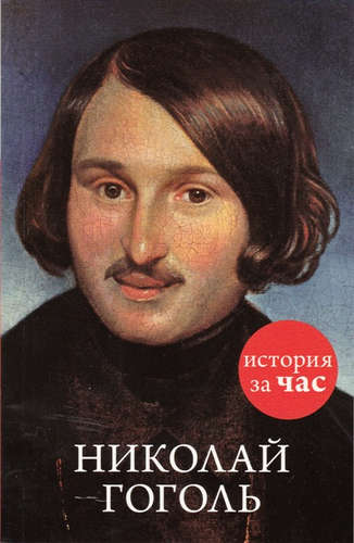 Книга: Николай Гоголь (Калмыкова Вера Владимировна) ; КоЛибри, 2016 