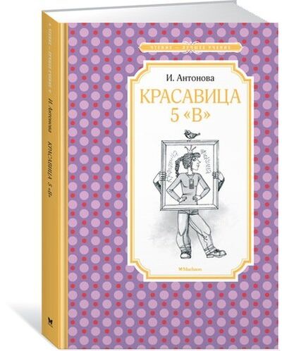 Книга: Красавица 5 «В» (Антонова Ирина Алексеевна) ; Махаон, 2018 