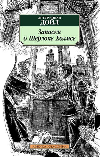 Книга: Записки о Шерлоке Холмсе (Дойл Артур Конан) ; Азбука, 2015 
