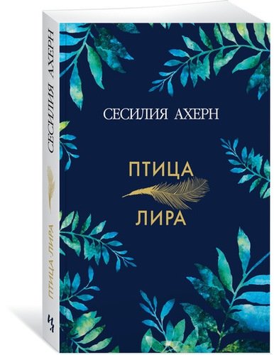 Книга: Птица-лира: роман (Ахерн Сесилия) ; Иностранка, 2018 