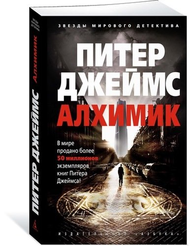 Книга: Алхимик (Джеймс Питер , Полоцк Илан Изекиилович (переводчик)) ; Азбука, 2018 