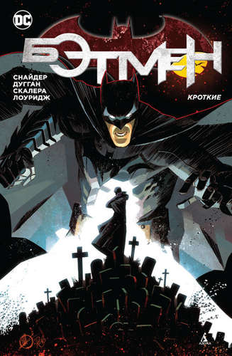 Книга: Бэтмен. Кроткие: графический роман (Снайдер Скотт) ; Азбука, 2021 