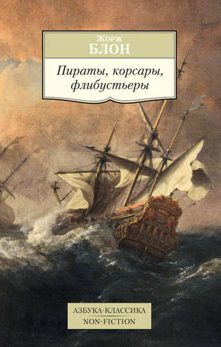 Книга: Пираты, корсары, флибустьеры (Блон Жорж) ; Азбука, 2015 