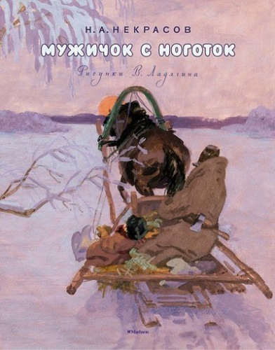 Книга: Мужичок с ноготок (Рисунки В. Ладягина) (Некрасов Николай Алексеевич) ; Махаон, 2016 