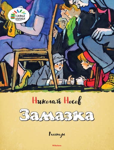 Книга: Замазка (Носов Николай Николаевич) ; Махаон, 2015 