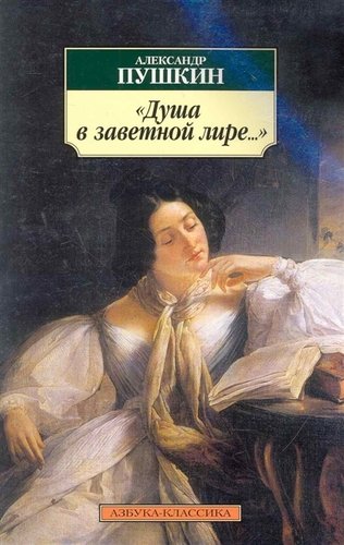 Книга: "Душа в заветной лире...": Стихотворения. (Пушкин Александр Сергеевич) ; Азбука, 2011 