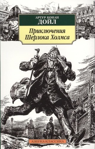 Книга: Приключения Шерлока Холмса: Повесть, рассказы (Дойл Артур Конан) ; Азбука, 2012 