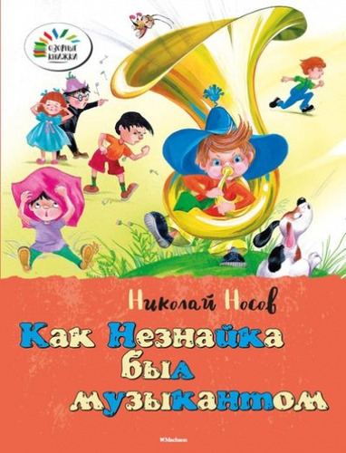 Книга: Как Незнайка был музыкантом. Как Незнайка был художником (Носов Николай Николаевич) ; Махаон, 2014 