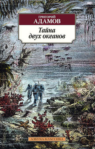Книга: Тайна двух океанов (Адамов Григорий Борисович) ; Азбука, 2016 