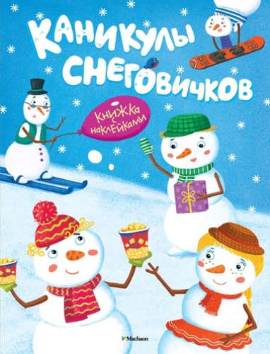 Книга: Каникулы снеговичков (Плаксунова Дарья) ; Махаон, 2015 